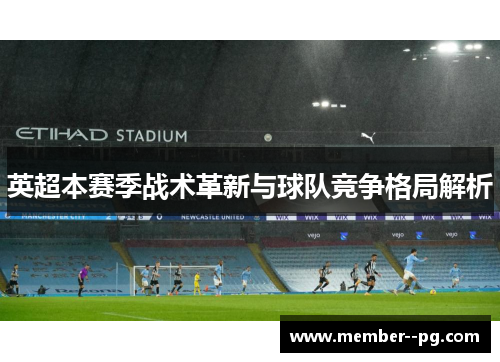 英超本赛季战术革新与球队竞争格局解析