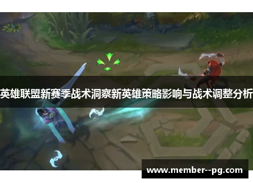 英雄联盟新赛季战术洞察新英雄策略影响与战术调整分析