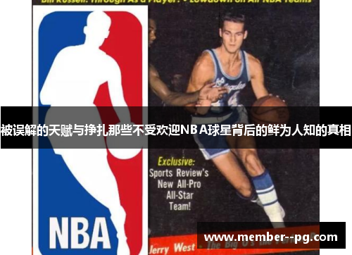被误解的天赋与挣扎那些不受欢迎NBA球星背后的鲜为人知的真相