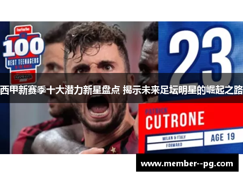 西甲新赛季十大潜力新星盘点 揭示未来足坛明星的崛起之路