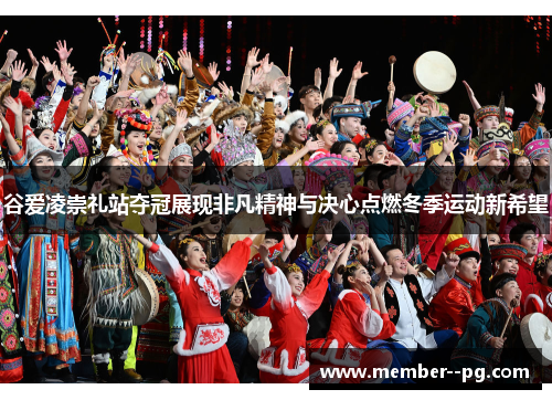 谷爱凌崇礼站夺冠展现非凡精神与决心点燃冬季运动新希望