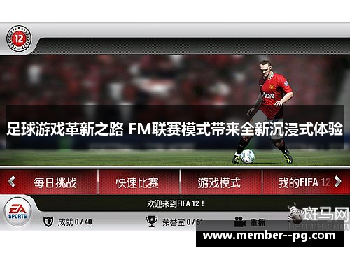 足球游戏革新之路 FM联赛模式带来全新沉浸式体验