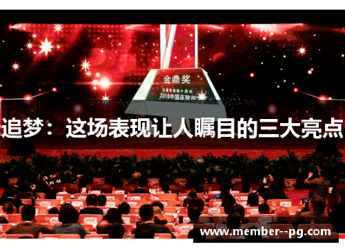 追梦：这场表现让人瞩目的三大亮点