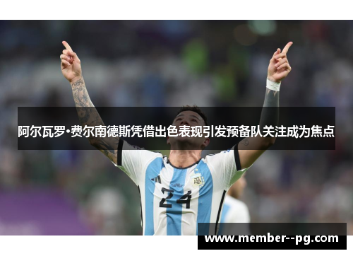 阿尔瓦罗·费尔南德斯凭借出色表现引发预备队关注成为焦点