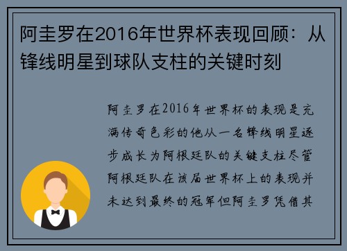 阿圭罗在2016年世界杯表现回顾：从锋线明星到球队支柱的关键时刻