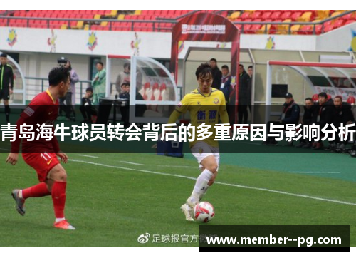青岛海牛球员转会背后的多重原因与影响分析 青岛海牛球员转会背后的多重原因与影响分析