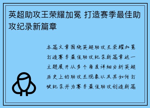英超助攻王荣耀加冕 打造赛季最佳助攻纪录新篇章