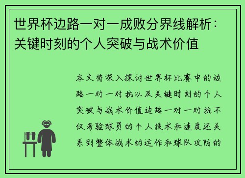 世界杯边路一对一成败分界线解析:关键时刻的个人突破与战术价值 世界杯边路一对一成败分界线解析:关键时刻的个人突破与战术价值