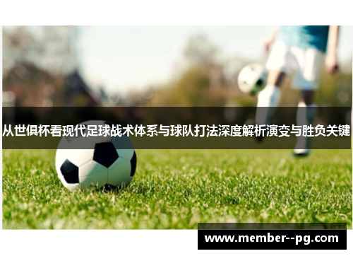 从世俱杯看现代足球战术体系与球队打法深度解析演变与胜负关键