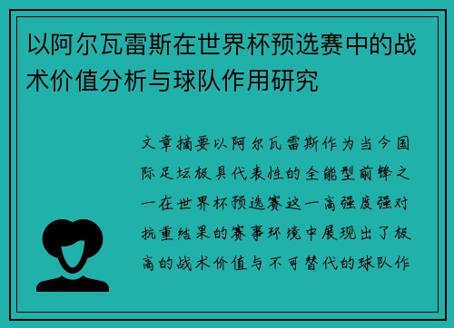 以阿尔瓦雷斯在世界杯预选赛中的战术价值分析与球队作用研究 以阿尔瓦雷斯在世界杯预选赛中的战术价值分析与球队作用研究