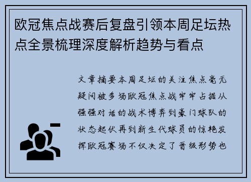 欧冠焦点战赛后复盘引领本周足坛热点全景梳理深度解析趋势与看点 欧冠焦点战赛后复盘引领本周足坛热点全景梳理深度解析趋势与看点