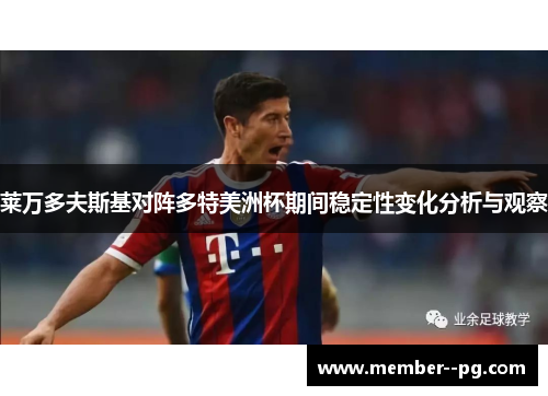 莱万多夫斯基对阵多特美洲杯期间稳定性变化分析与观察 莱万多夫斯基对阵多特美洲杯期间稳定性变化分析与观察