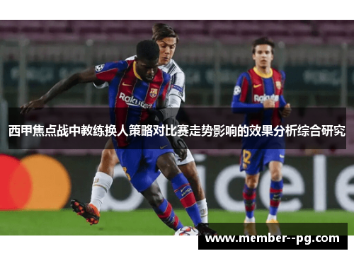 西甲焦点战中教练换人策略对比赛走势影响的效果分析综合研究