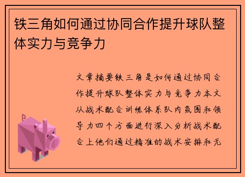 铁三角如何通过协同合作提升球队整体实力与竞争力