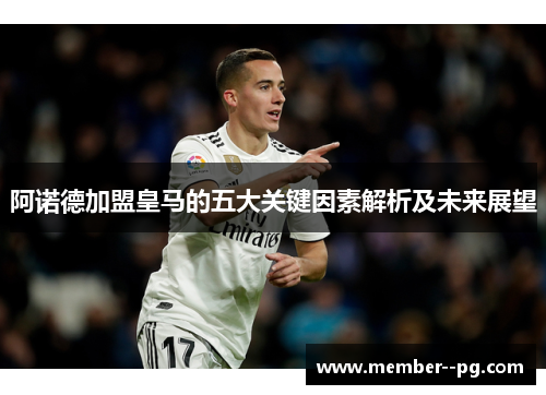 阿诺德加盟皇马的五大关键因素解析及未来展望