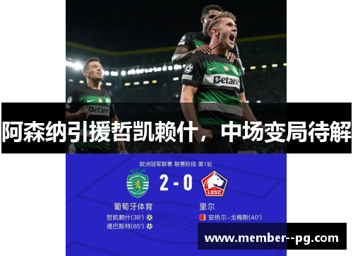 阿森纳引援哲凯赖什，中场变局待解