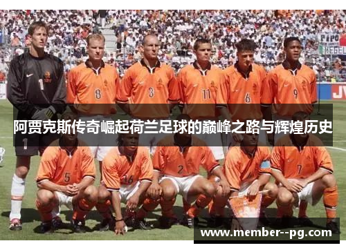 阿贾克斯传奇崛起荷兰足球的巅峰之路与辉煌历史 阿贾克斯传奇崛起荷兰足球的巅峰之路与辉煌历史