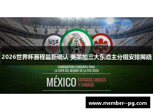 2026世界杯赛程最新确认 美墨加三大东道主分组安排揭晓 2026世界杯赛程最新确认 美墨加三大东道主分组安排揭晓
