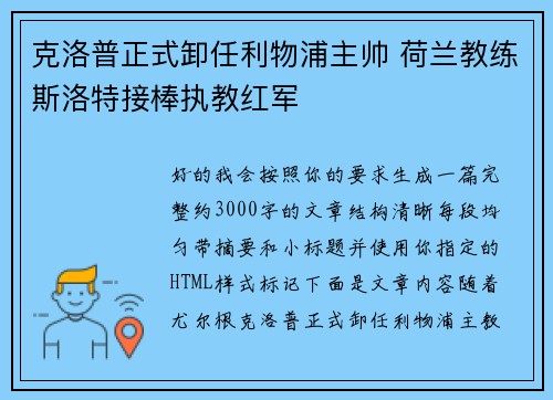 克洛普正式卸任利物浦主帅 荷兰教练斯洛特接棒执教红军