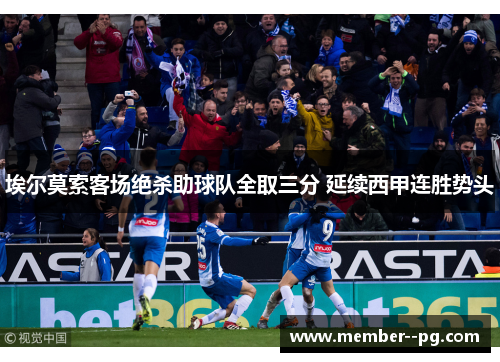 埃尔莫索客场绝杀助球队全取三分 延续西甲连胜势头 埃尔莫索客场绝杀助球队全取三分 延续西甲连胜势头