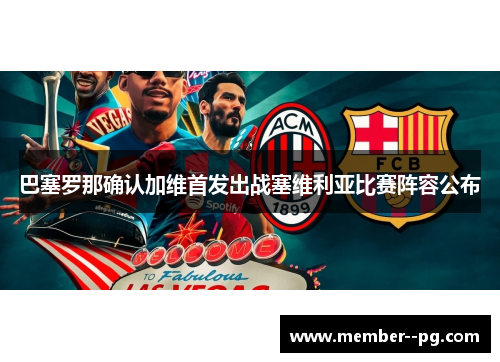 巴塞罗那确认加维首发出战塞维利亚比赛阵容公布