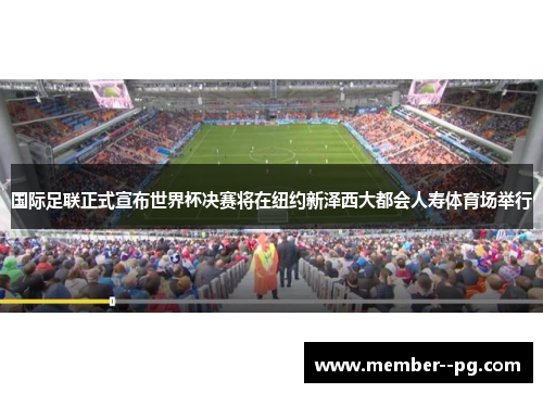 国际足联正式宣布世界杯决赛将在纽约新泽西大都会人寿体育场举行 国际足联正式宣布世界杯决赛将在纽约新泽西大都会人寿体育场举行