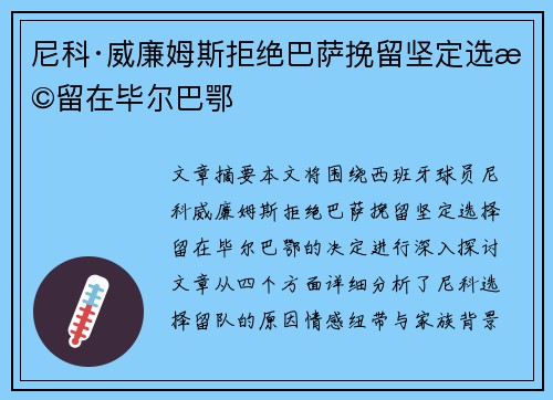 尼科·威廉姆斯拒绝巴萨挽留坚定选择留在毕尔巴鄂 尼科·威廉姆斯拒绝巴萨挽留坚定选择留在毕尔巴鄂