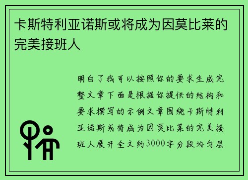 卡斯特利亚诺斯或将成为因莫比莱的完美接班人 卡斯特利亚诺斯或将成为因莫比莱的完美接班人