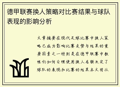 德甲联赛换人策略对比赛结果与球队表现的影响分析 德甲联赛换人策略对比赛结果与球队表现的影响分析