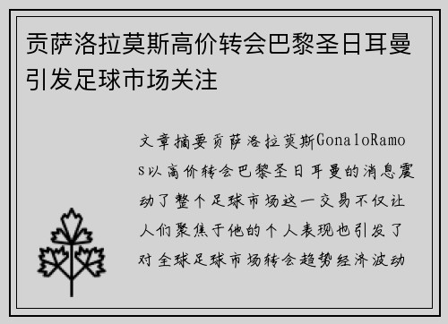 贡萨洛拉莫斯高价转会巴黎圣日耳曼引发足球市场关注