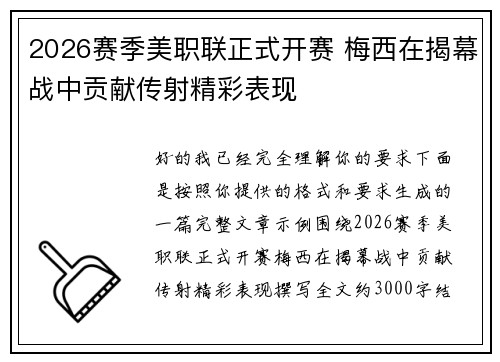 2026赛季美职联正式开赛 梅西在揭幕战中贡献传射精彩表现