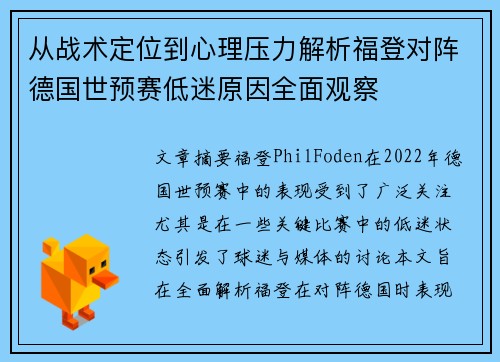 从战术定位到心理压力解析福登对阵德国世预赛低迷原因全面观察 从战术定位到心理压力解析福登对阵德国世预赛低迷原因全面观察