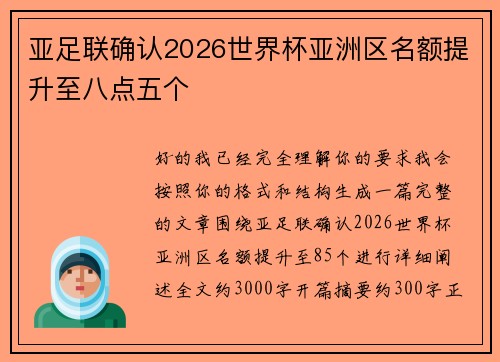 亚足联确认2026世界杯亚洲区名额提升至八点五个