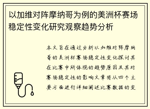 以加维对阵摩纳哥为例的美洲杯赛场稳定性变化研究观察趋势分析 以加维对阵摩纳哥为例的美洲杯赛场稳定性变化研究观察趋势分析