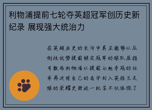 利物浦提前七轮夺英超冠军创历史新纪录 展现强大统治力 利物浦提前七轮夺英超冠军创历史新纪录 展现强大统治力