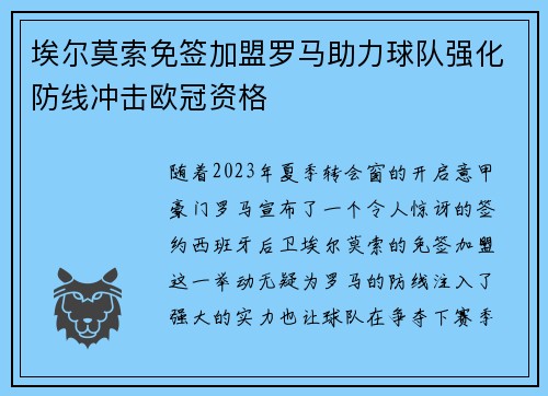 埃尔莫索免签加盟罗马助力球队强化防线冲击欧冠资格