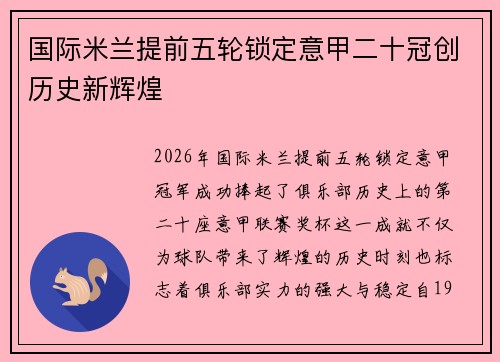 国际米兰提前五轮锁定意甲二十冠创历史新辉煌