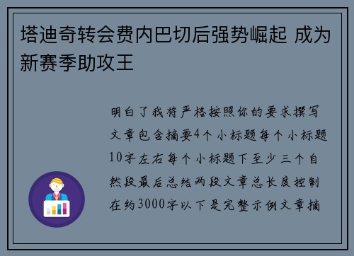 塔迪奇转会费内巴切后强势崛起 成为新赛季助攻王