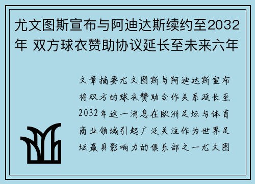 尤文图斯宣布与阿迪达斯续约至2032年 双方球衣赞助协议延长至未来六年