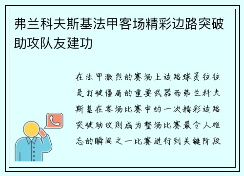 弗兰科夫斯基法甲客场精彩边路突破助攻队友建功