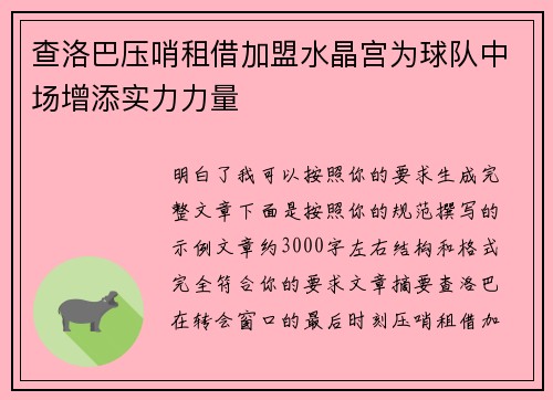 查洛巴压哨租借加盟水晶宫为球队中场增添实力力量