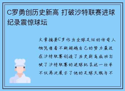 C罗勇创历史新高 打破沙特联赛进球纪录震惊球坛