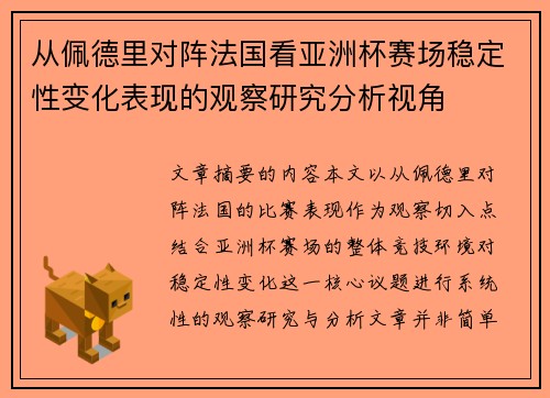 从佩德里对阵法国看亚洲杯赛场稳定性变化表现的观察研究分析视角