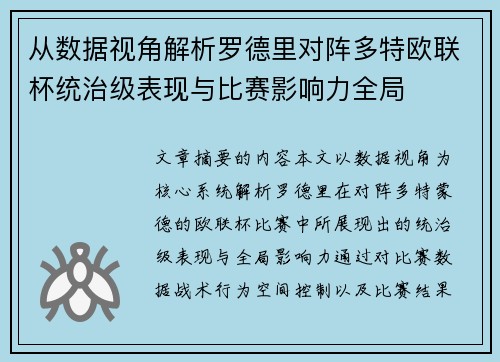 从数据视角解析罗德里对阵多特欧联杯统治级表现与比赛影响力全局