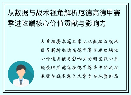 从数据与战术视角解析厄德高德甲赛季进攻端核心价值贡献与影响力