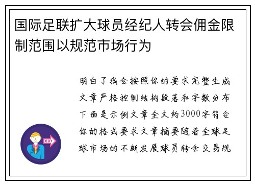 国际足联扩大球员经纪人转会佣金限制范围以规范市场行为
