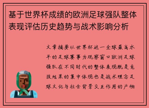 基于世界杯成绩的欧洲足球强队整体表现评估历史趋势与战术影响分析