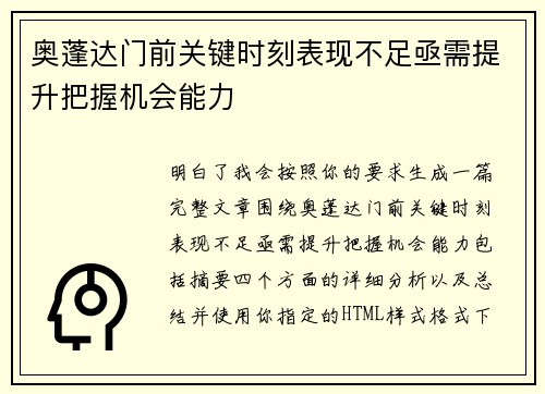 奥蓬达门前关键时刻表现不足亟需提升把握机会能力
