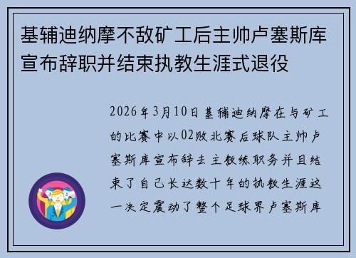 基辅迪纳摩不敌矿工后主帅卢塞斯库宣布辞职并结束执教生涯式退役
