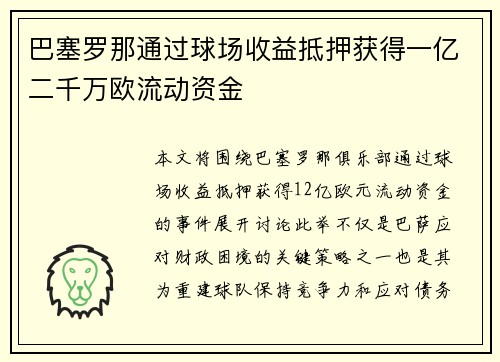 巴塞罗那通过球场收益抵押获得一亿二千万欧流动资金